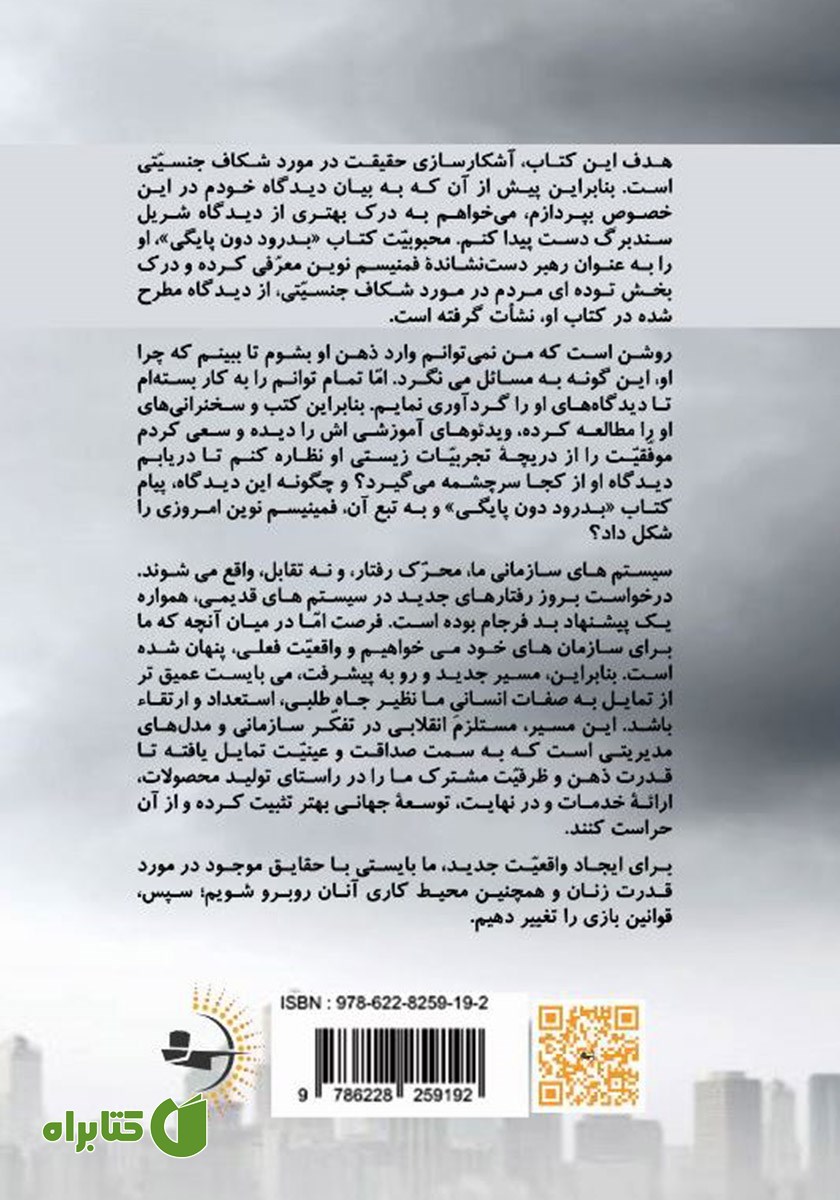 پشت جلد کتاب دوبار بدرود بر دون‌پایگی