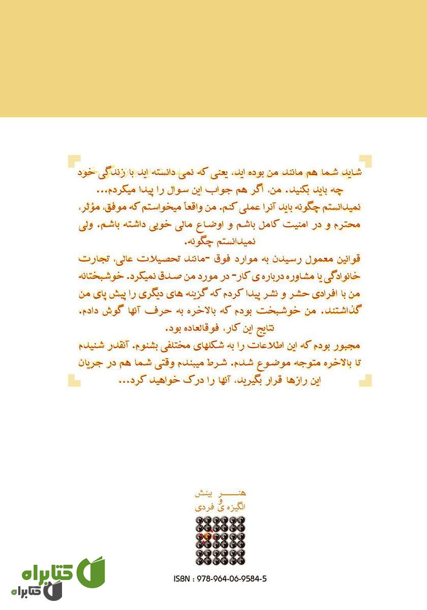 پشت جلد کتاب هنر بینش و انگیزه فردی