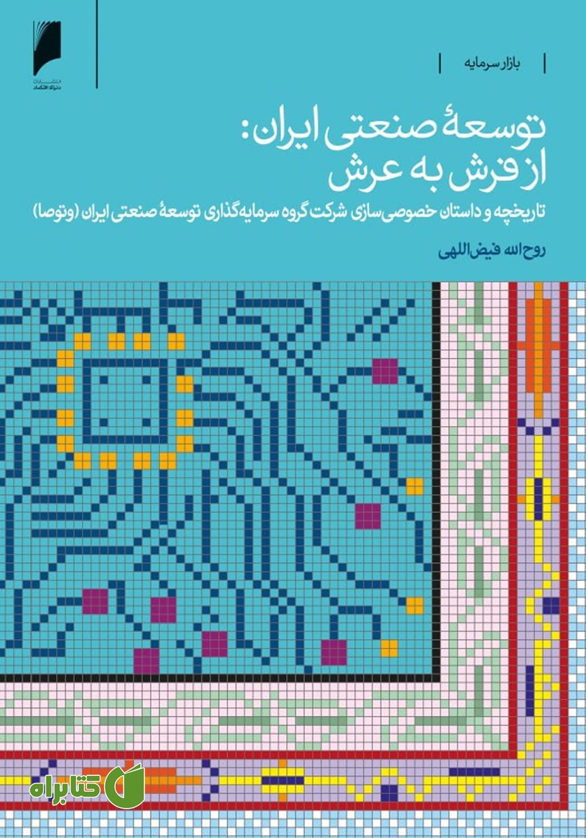 کتاب توسعه صنعتی ایران از فرش به عرش