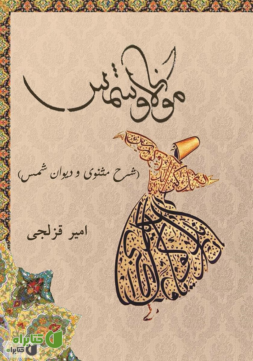 کتاب مولانا و شمس (شرح مثنوی و دیوان شمس)