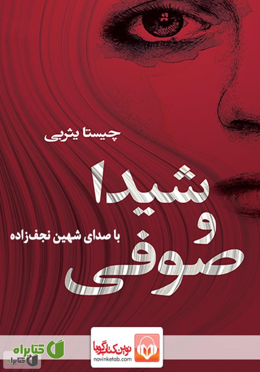 کتاب صوتی شیدا و صوفی