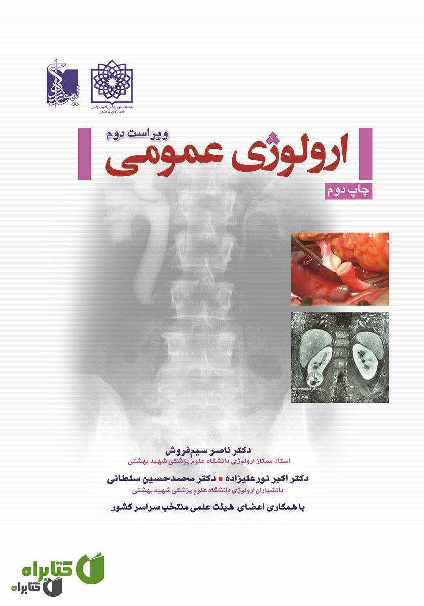 کتاب ارولوژی عمومی