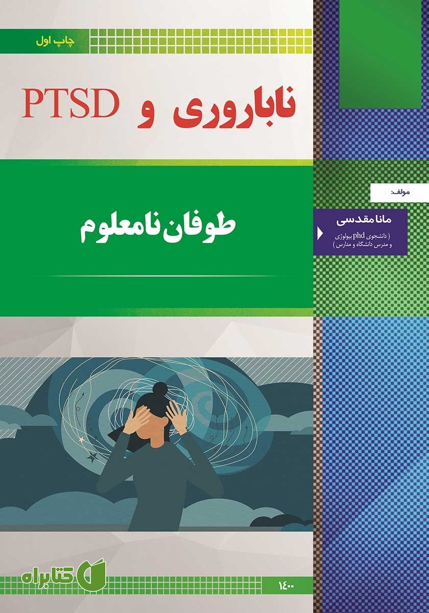 کتاب ناباروری و استرس پس از سانحه (PTSD)