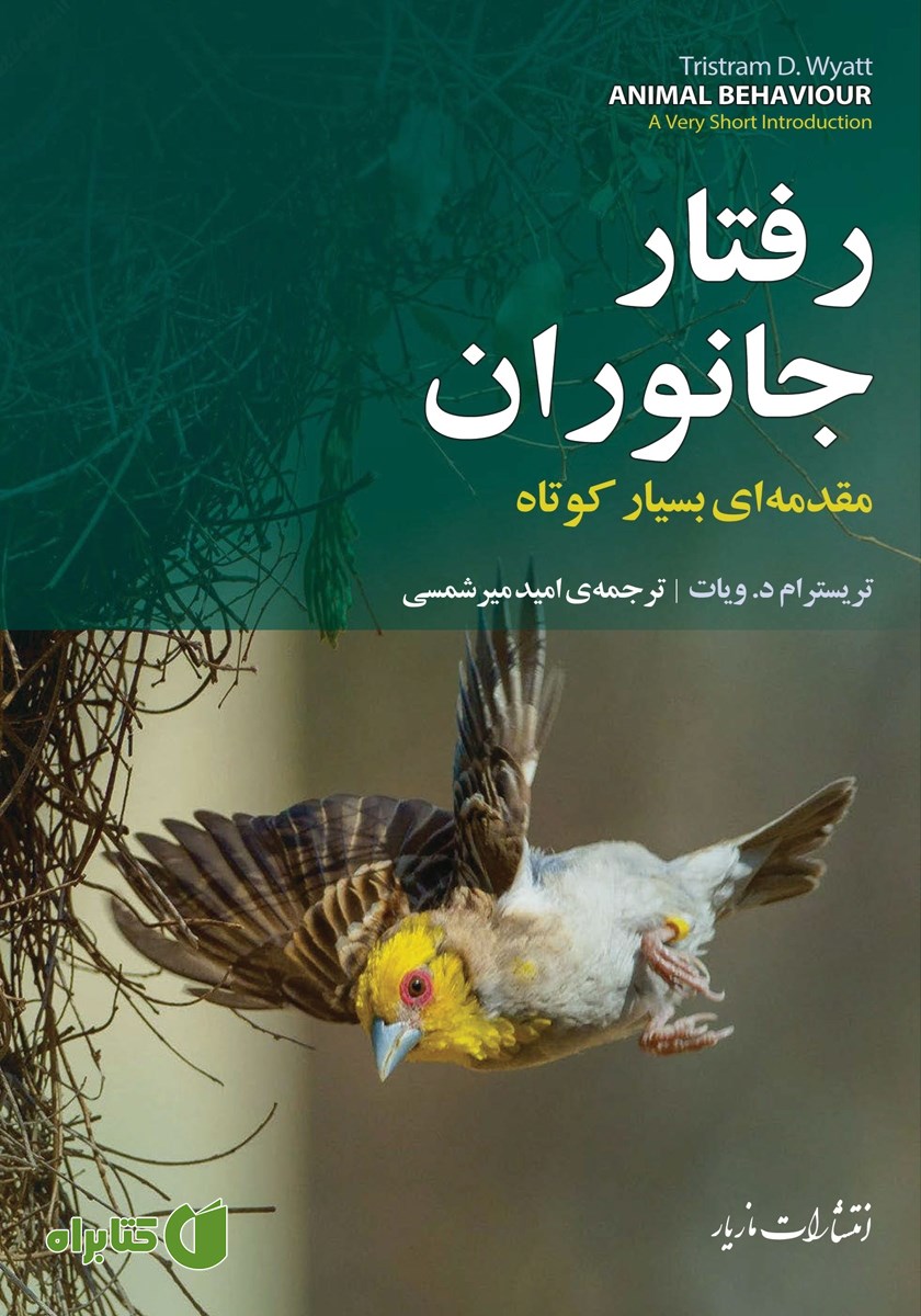 کتاب رفتار جانوران
