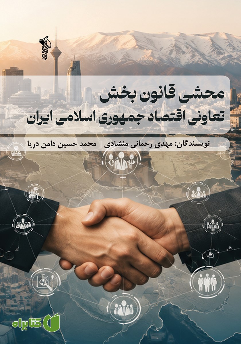 کتاب محشی قانون بخش تعاونی اقتصاد جمهوری اسلامی ایران مصوب 1370 با اصلاحات