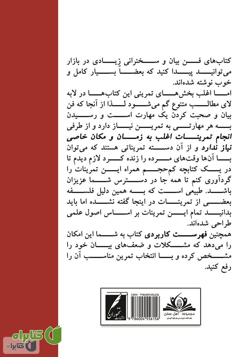 پشت جلد کتاب چگونه بهتر و راحت‌تر صحبت کنیم