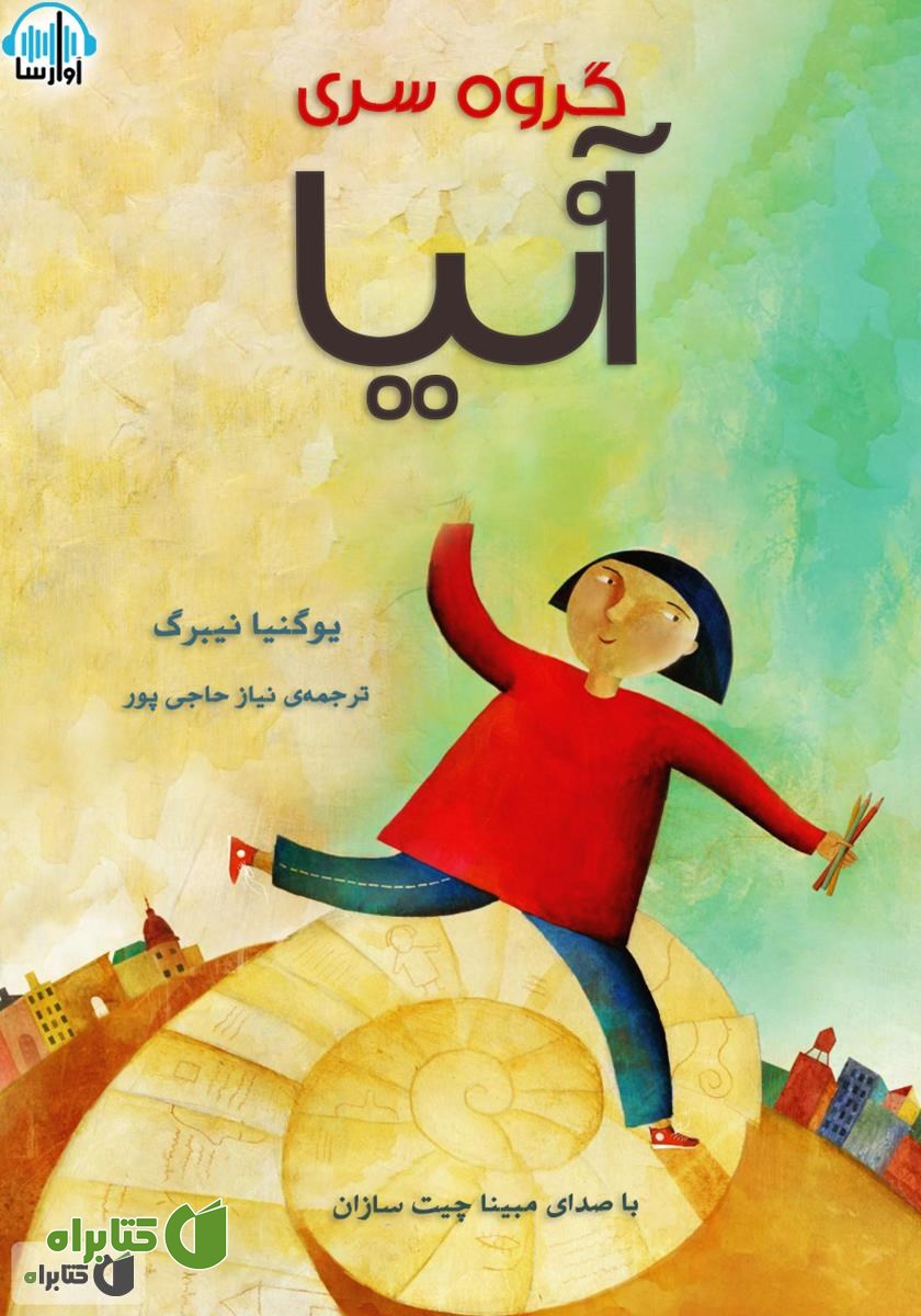 کتاب صوتی گروه سری آنیا