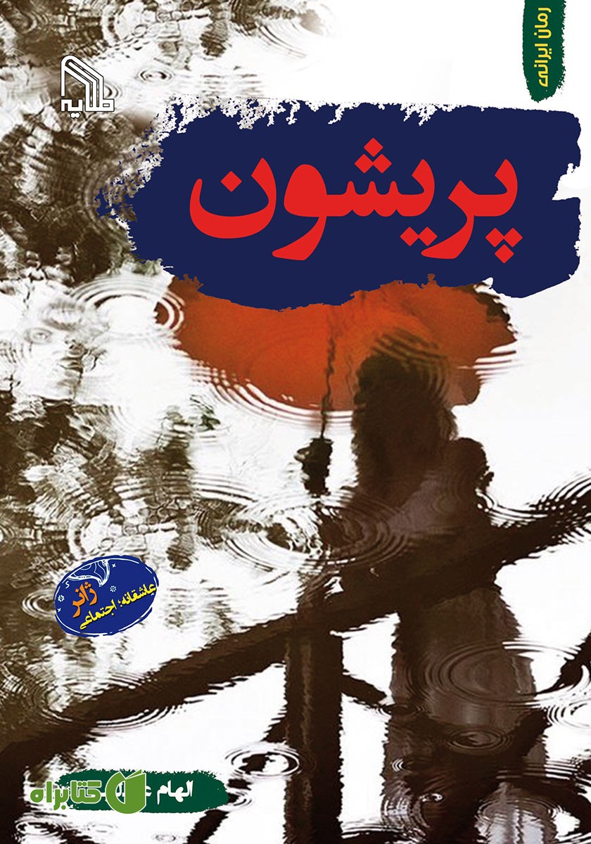 کتاب پریشون