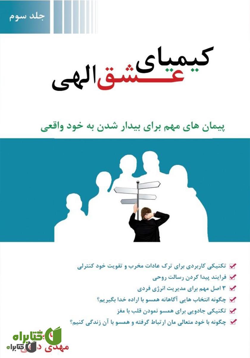 کتاب کیمیای عشق الهی - جلد سوم