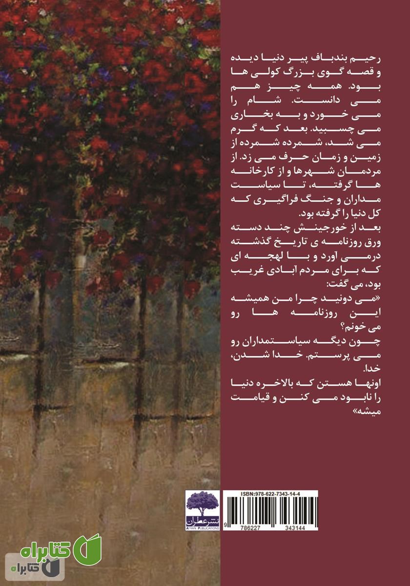 پشت جلد کتاب آسیمه دهر