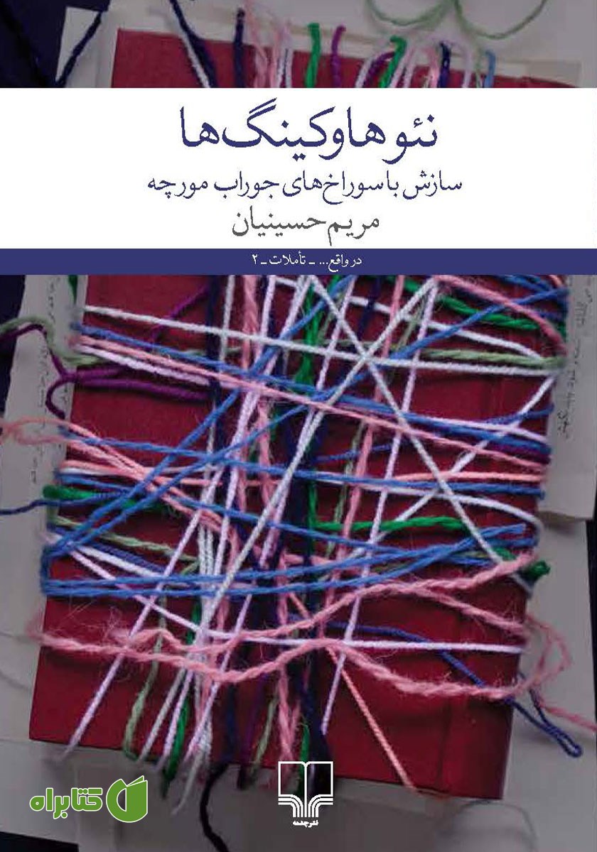کتاب نئوهاوکینگ‌ها