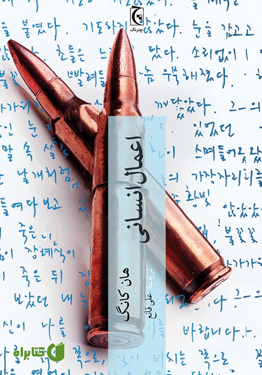 کتاب اعمال انسانی
