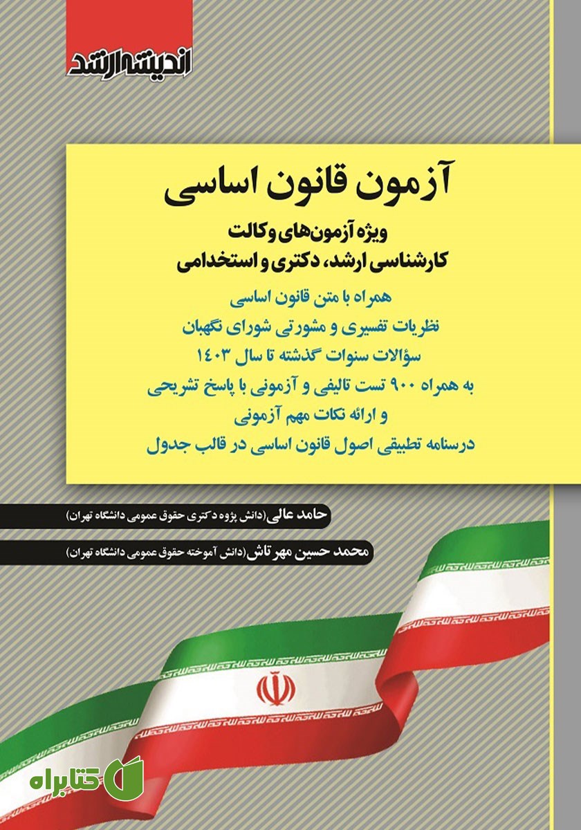 کتاب آزمون قانون اساسی