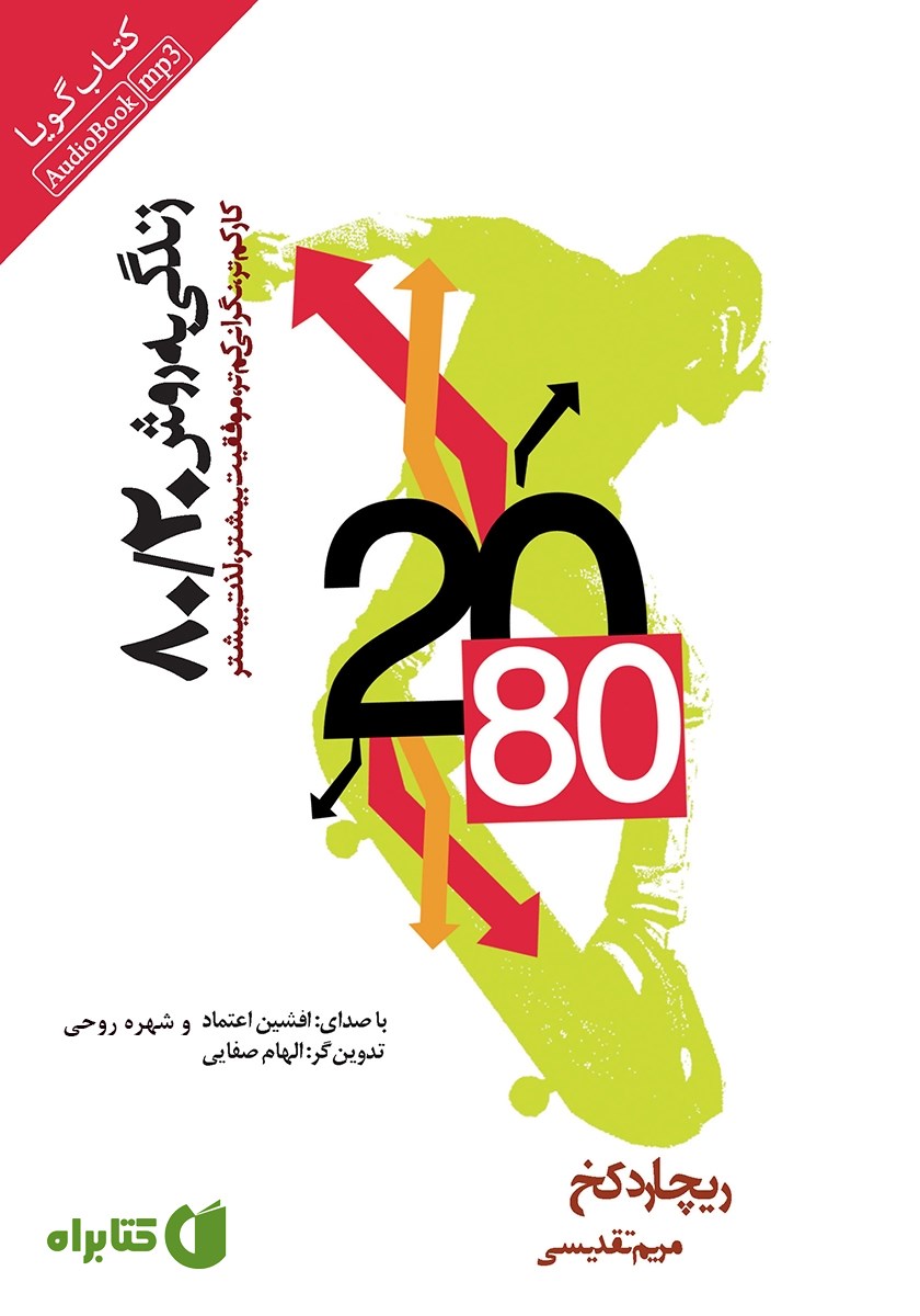 کتاب صوتی زندگی به روش 80/20