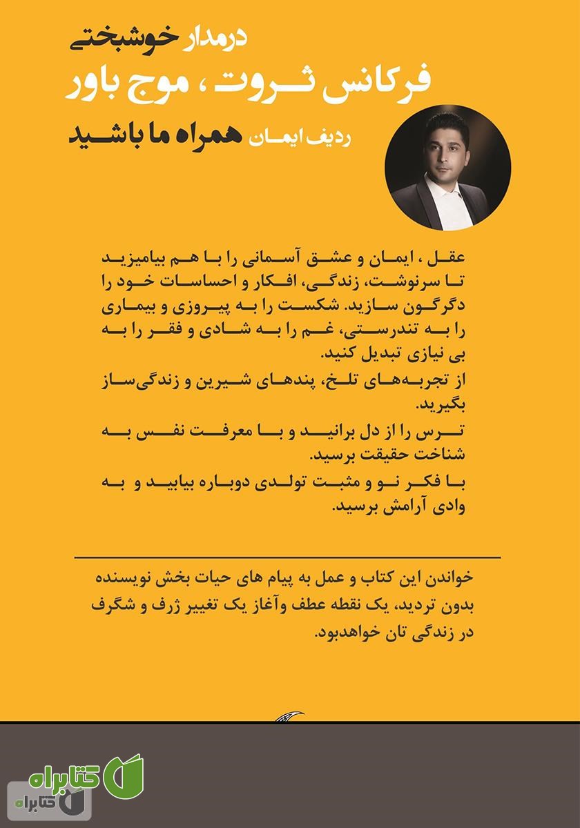 پشت جلد کتاب خوشبختی با نان اضافه: چه کار کنیم ورق زندگی‌مون برگرده؟