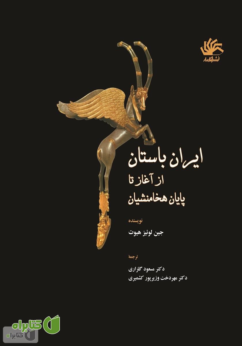 کتاب ایران باستان از آغاز تا پایان هخامنشیان