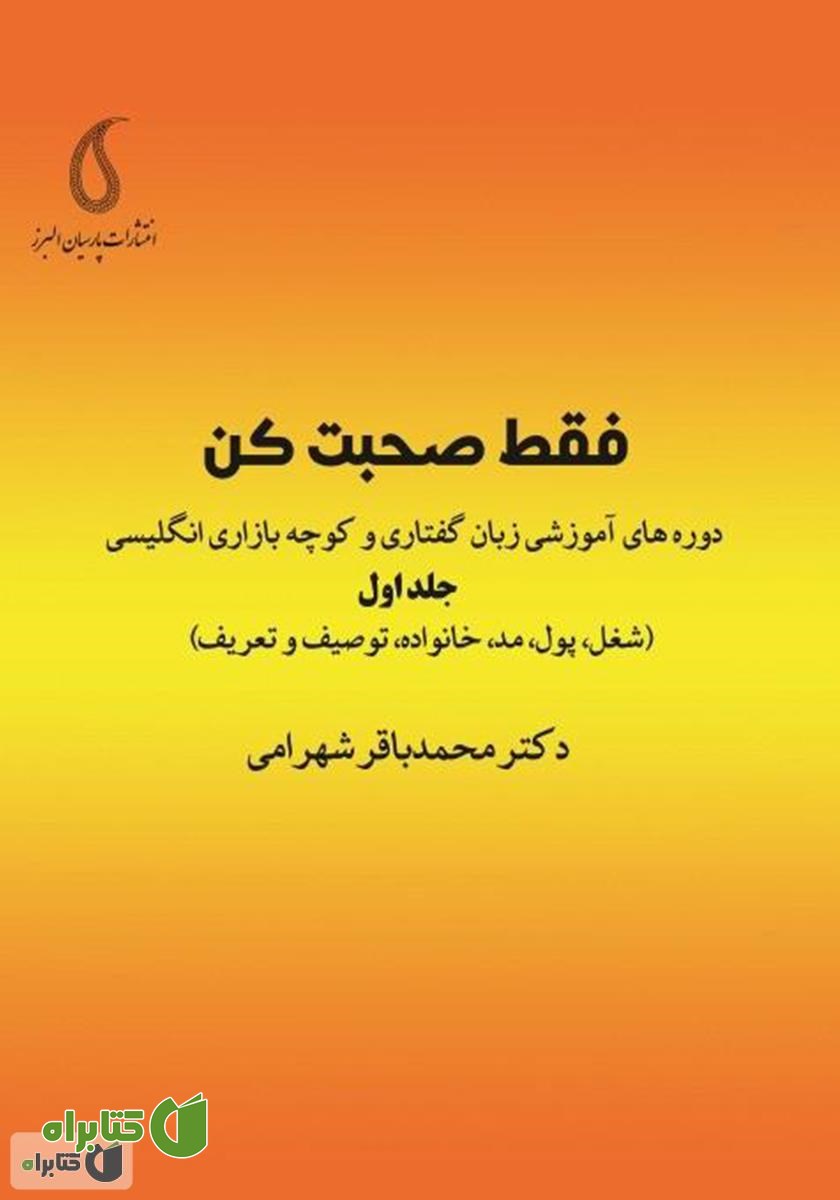 کتاب فقط صحبت کن: دوره‌های آموزشی زبان گفتاری و کوچه بازاری انگلیسی