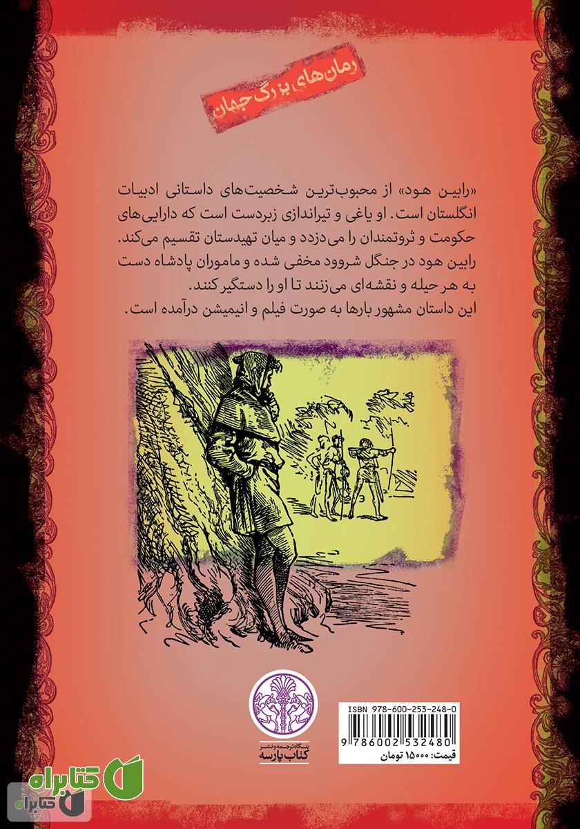 پشت جلد کتاب رابین هود