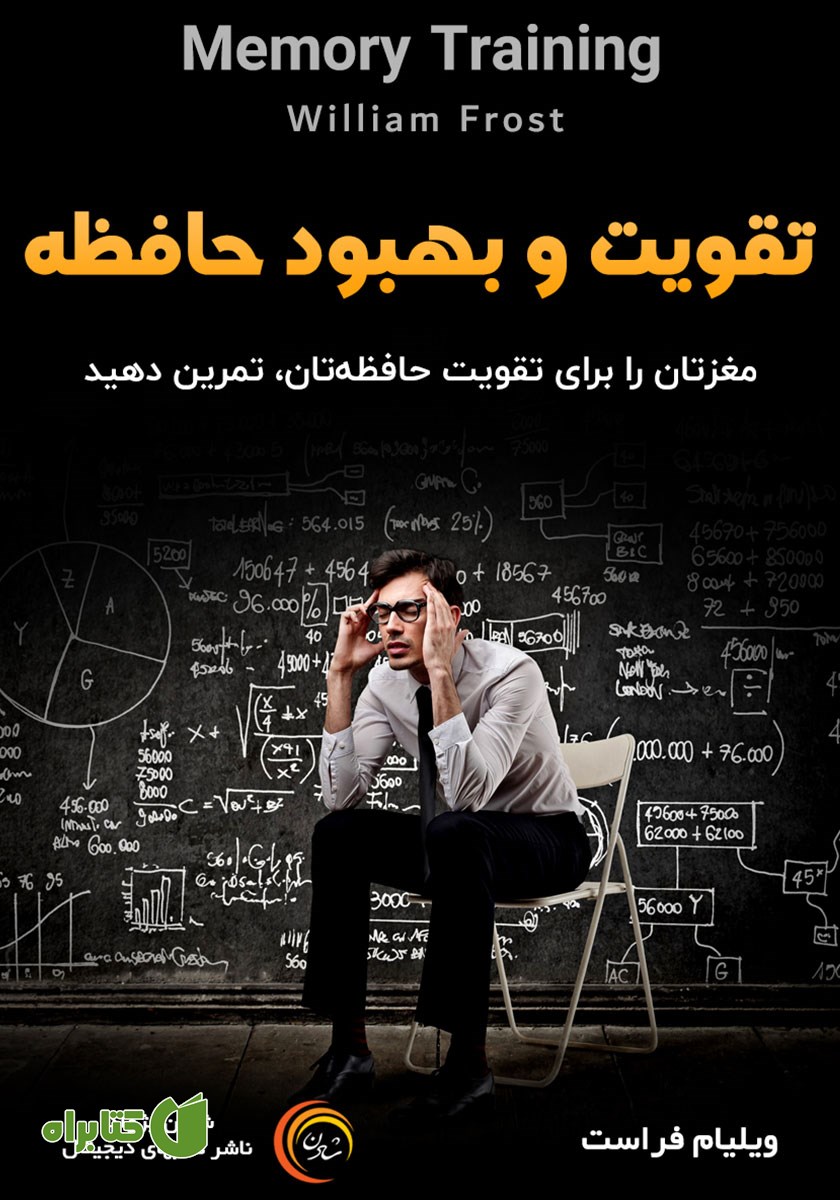 کتاب صوتی تقویت و بهبود حافظه