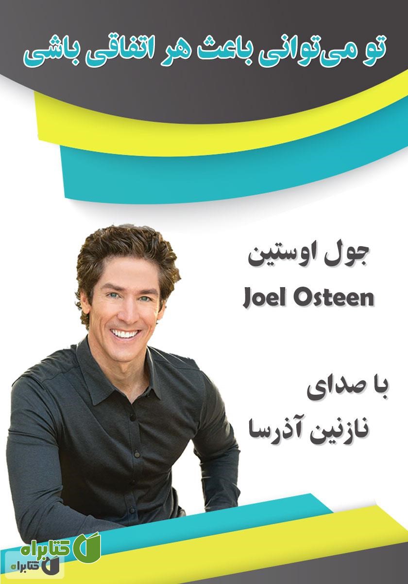 کتاب صوتی تو می‌توانی باعث هر اتفاقی باشی