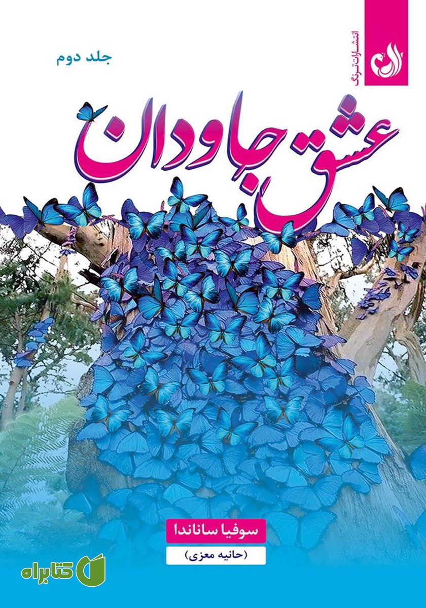 کتاب عشق جاودان - جلد دوم