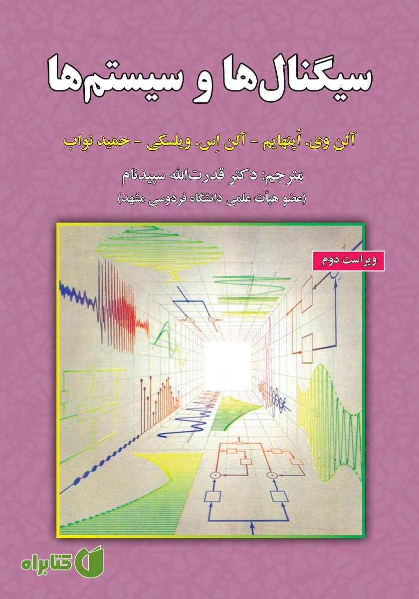 کتاب سیگنال‌ها و سیستم‌ها