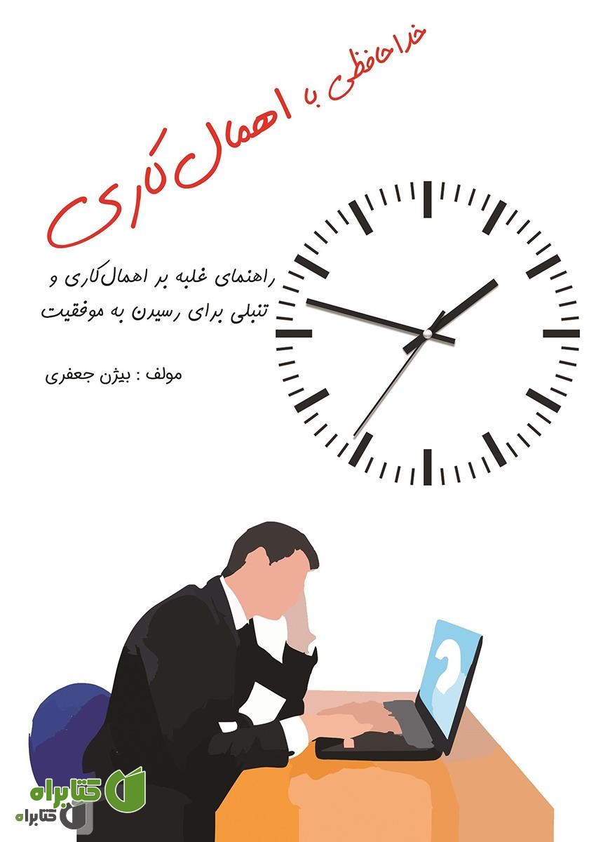 کتاب خداحافظی با اهمال کاری