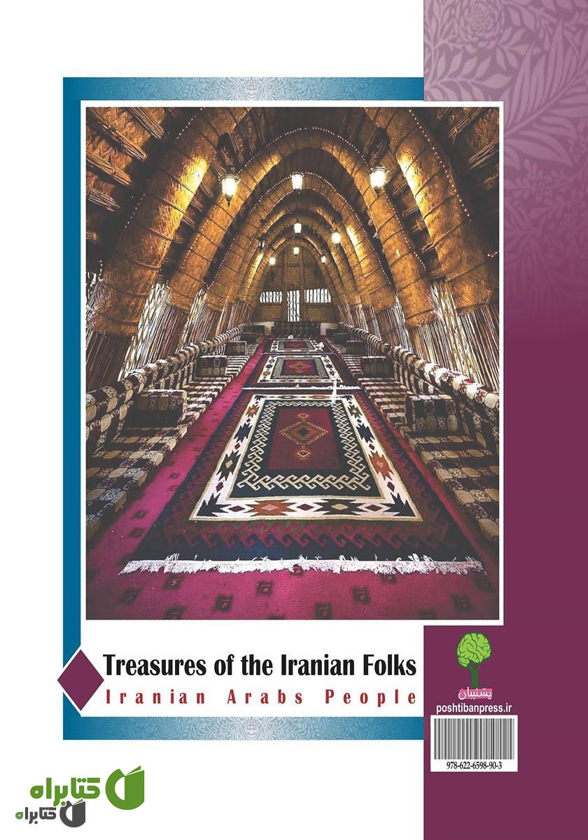 پشت جلد کتاب Treasures of the Iranian folks: Iranian Arabs (گنجینه‌های اقوام ایرانی: اعراب ایرانی) 