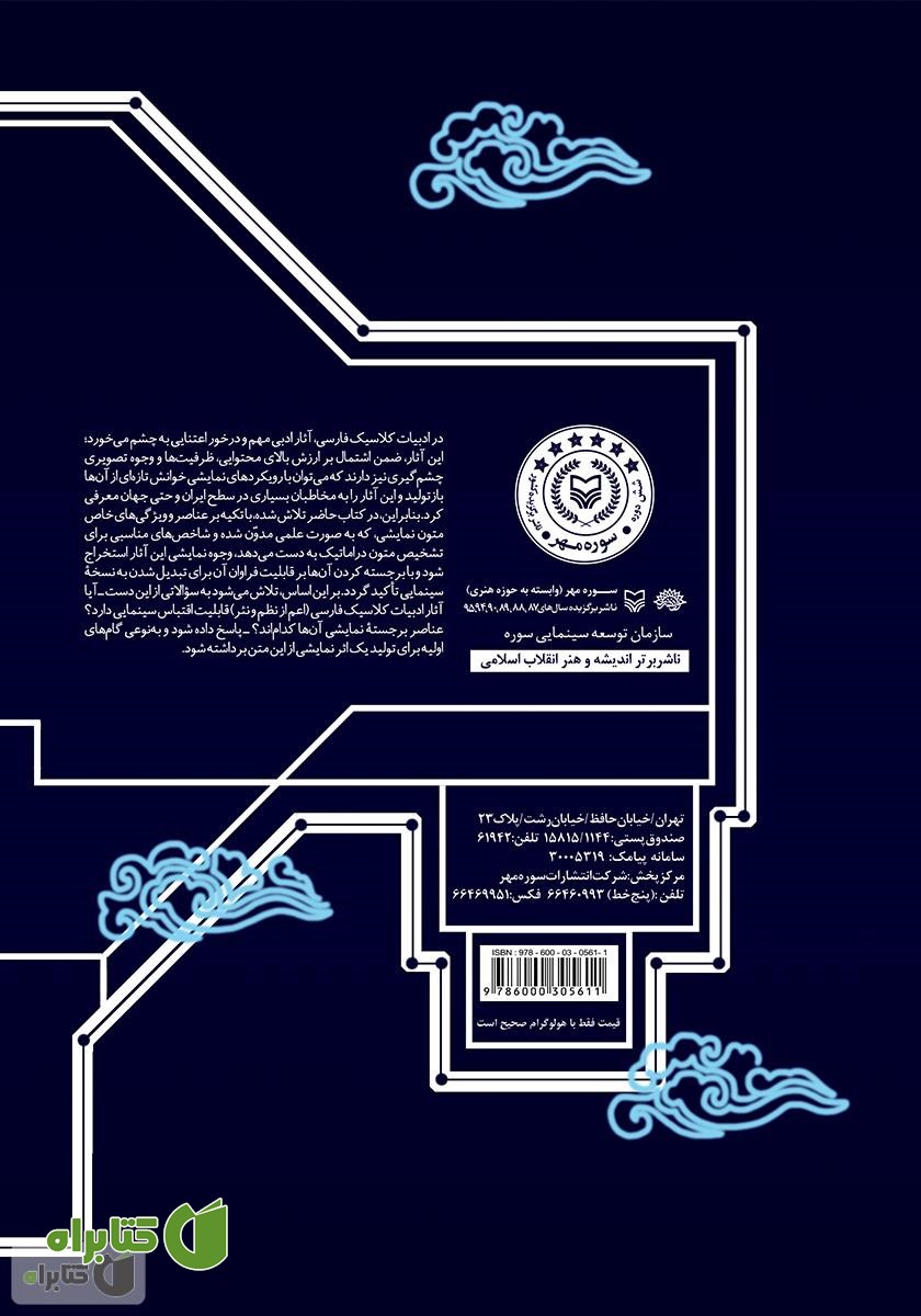 پشت جلد کتاب سینمای اقتباسی و ادبیات کلاسیک فارسی