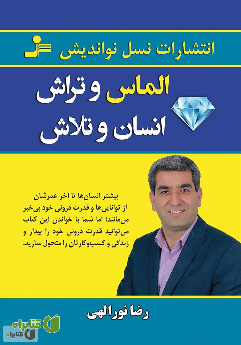 کتاب الماس و تراش، انسان و تلاش