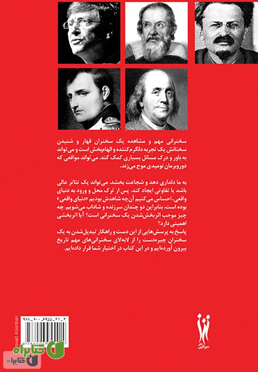 پشت جلد کتاب قدرت کلام: درس هایی از سخنرانان بزرگ