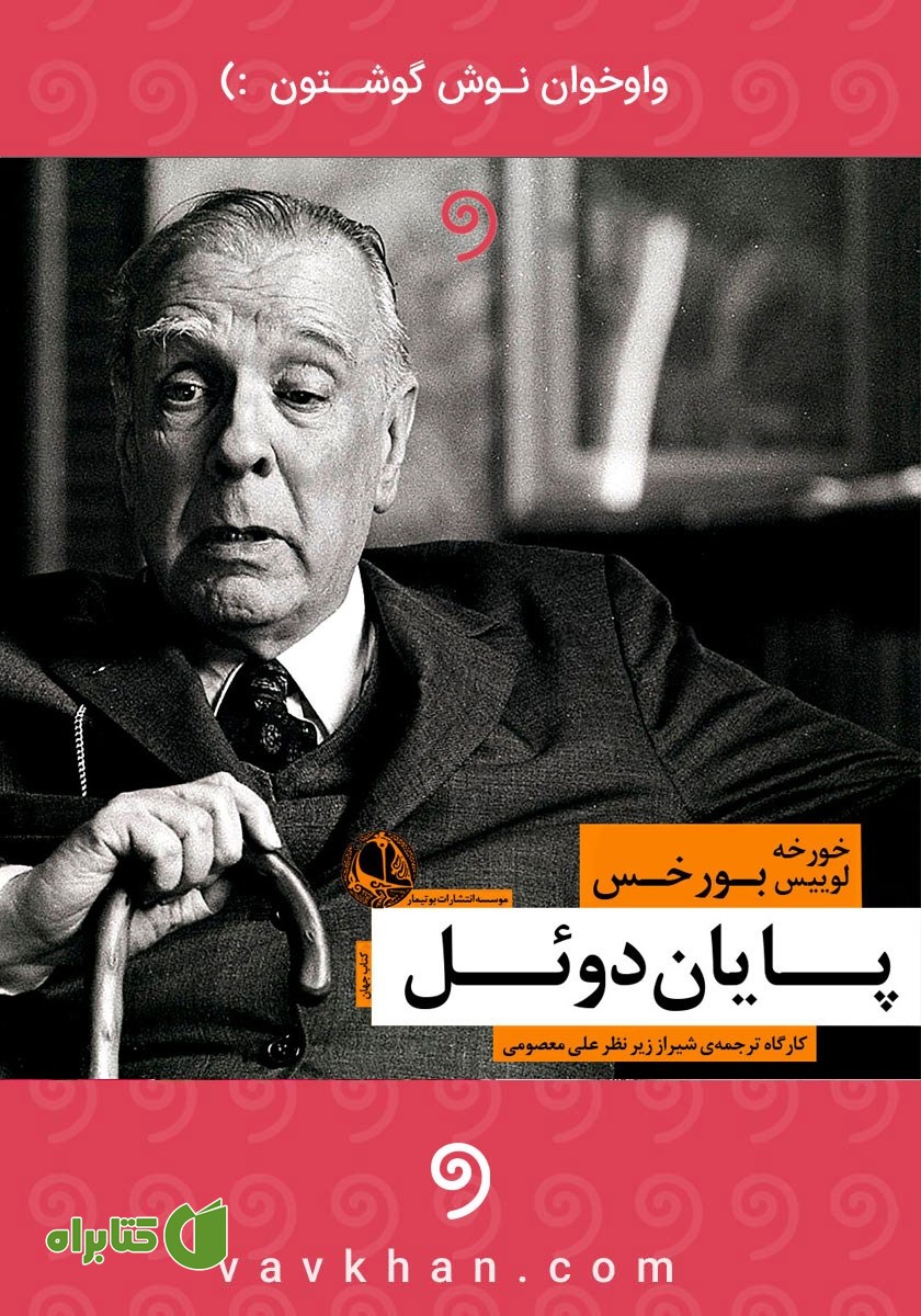 کتاب صوتی پایان دوئل