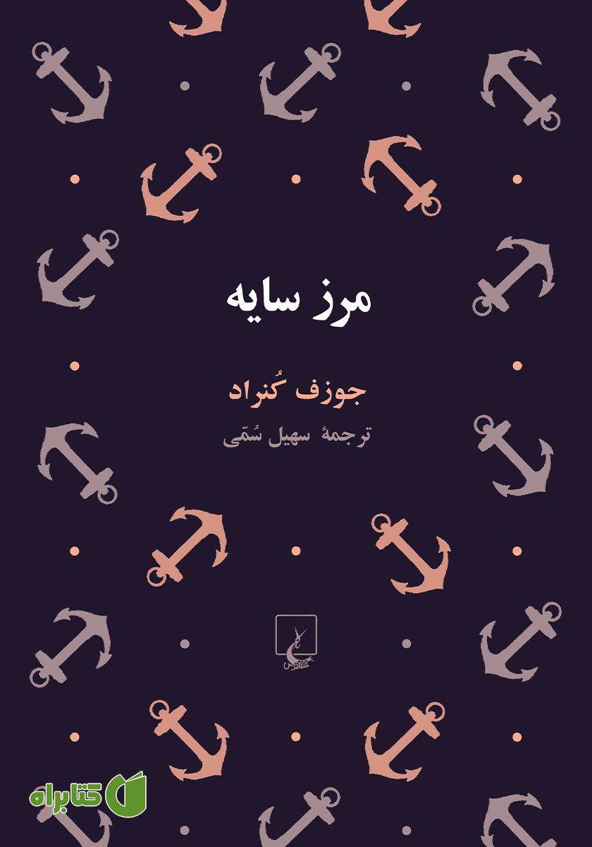 کتاب مرز سایه