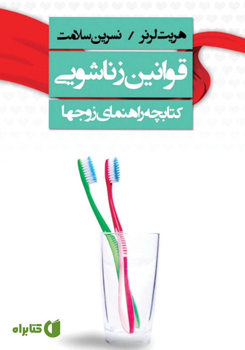 کتاب قوانین زناشویی