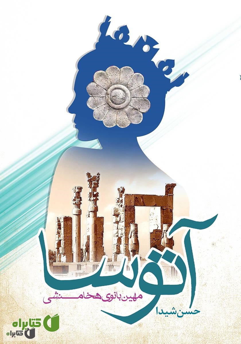 کتاب آتوسا: مهین بانوی هخامنشی