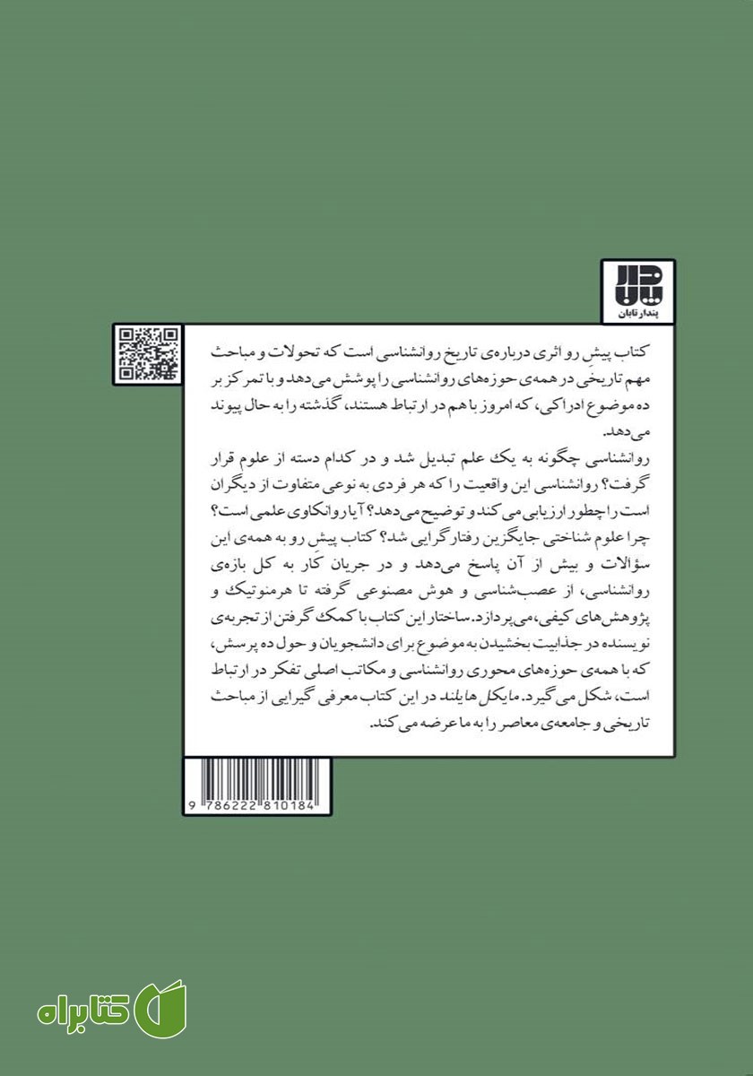 پشت جلد کتاب تاریخ روانشناسی در ده پرسش
