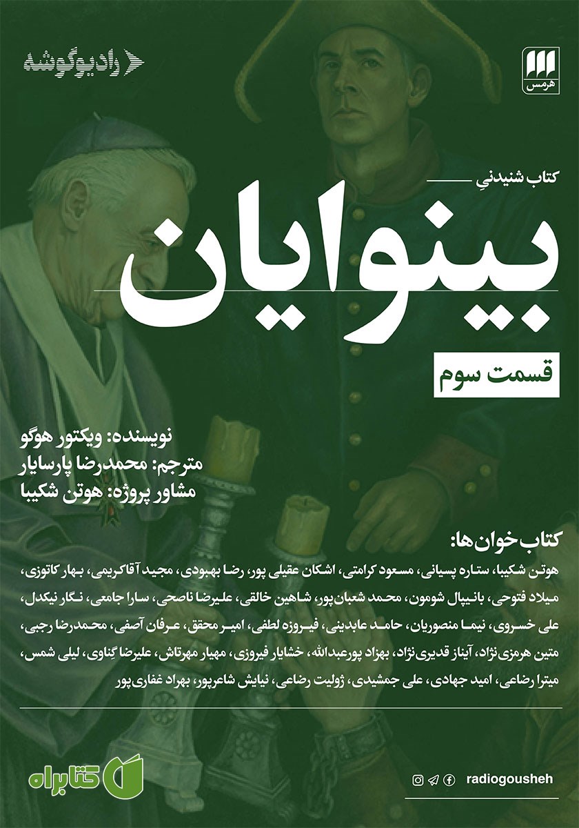 کتاب صوتی بینوایان (قسمت سوم)