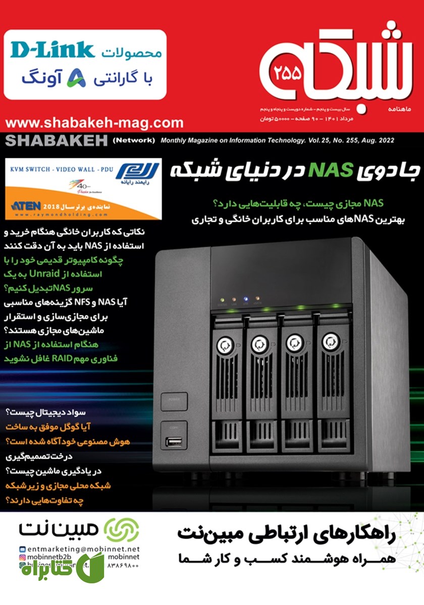 ماهنامه شبکه - شماره 255