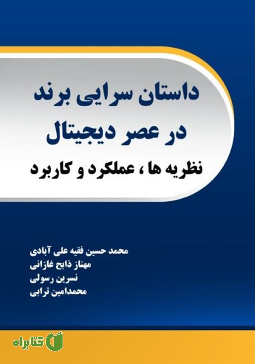 کتاب داستان سرایی برند در عصر دیجیتال