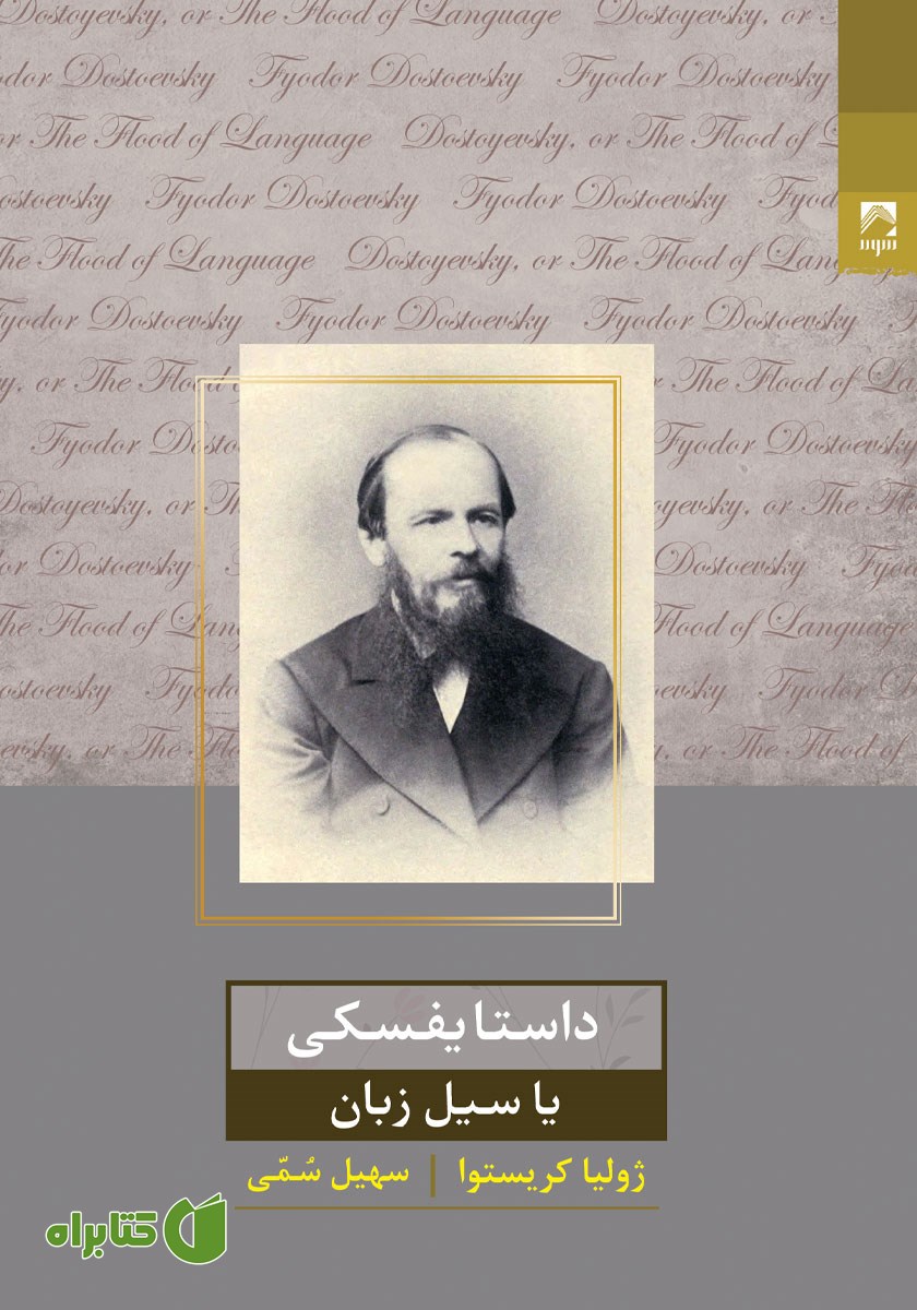 کتاب داستایفسکی، یا سیل زبان