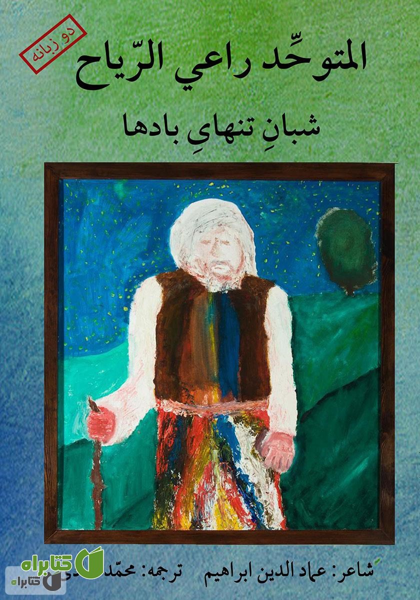 کتاب المتوحد راعی الریاح (شبان تنهای بادها)