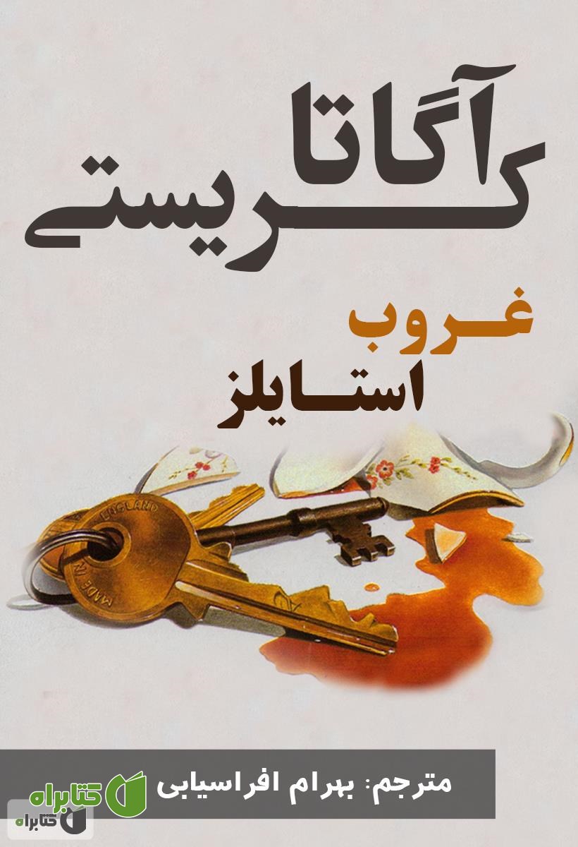 رمان غروب استایلز