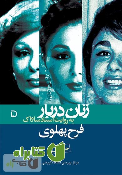 کتاب فرح پهلوی: زنان دربار به روایت اسناد (جلد اول)