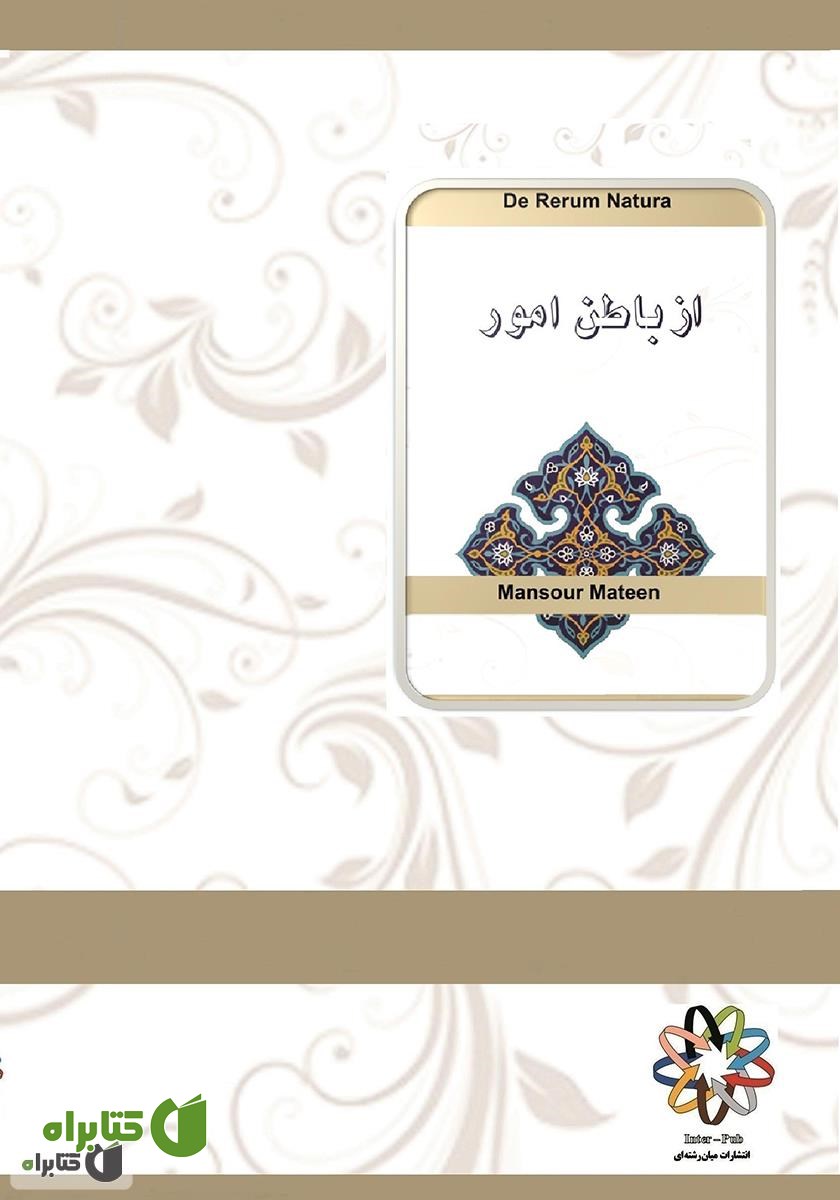 پشت جلد کتاب از باطن امور