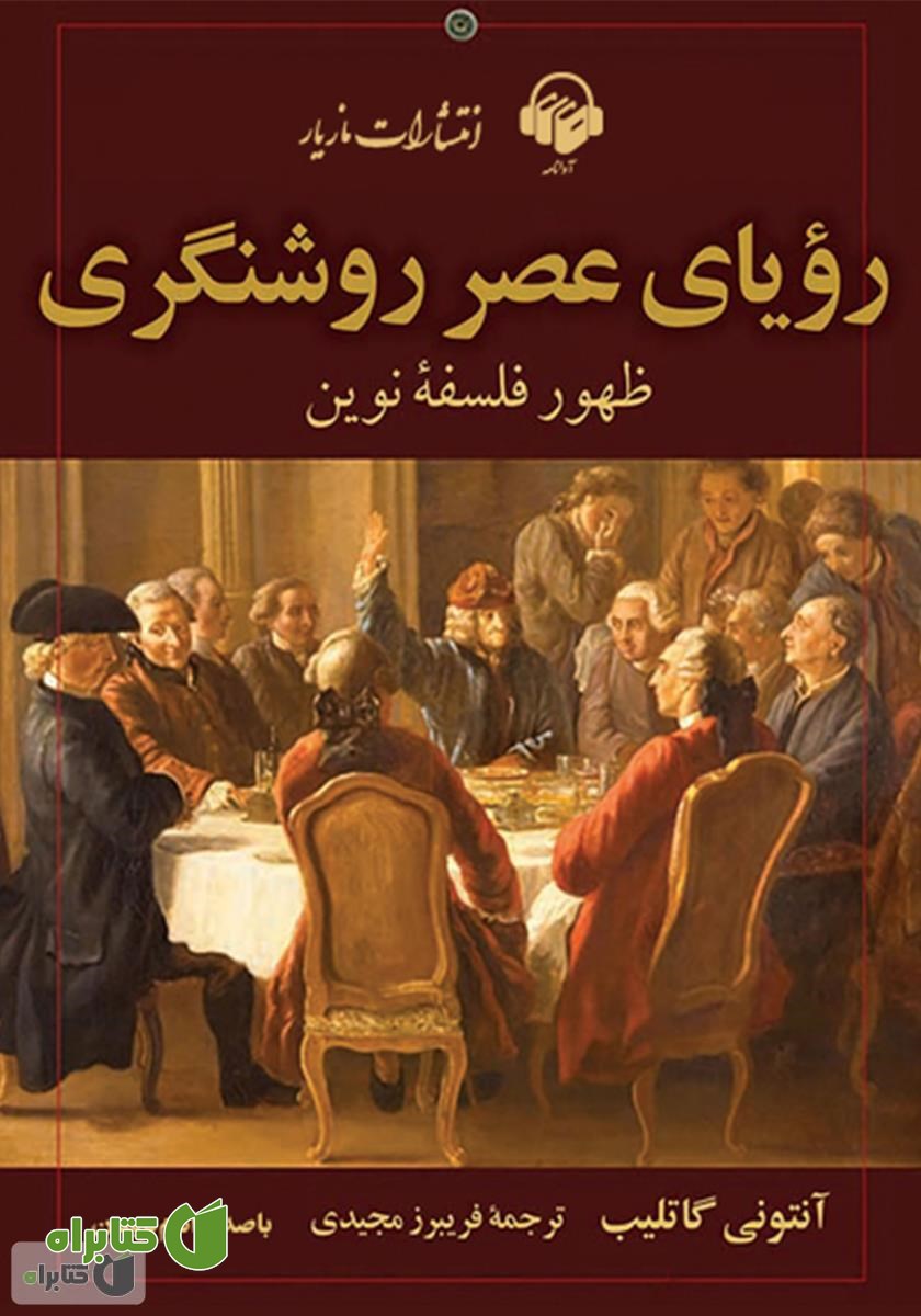 کتاب صوتی رویای عصر روشنگری: ظهور فلسفه نوین