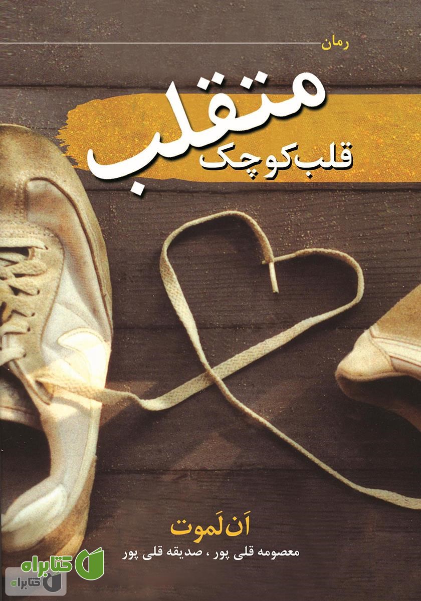 کتاب قلب کوچک متقلب