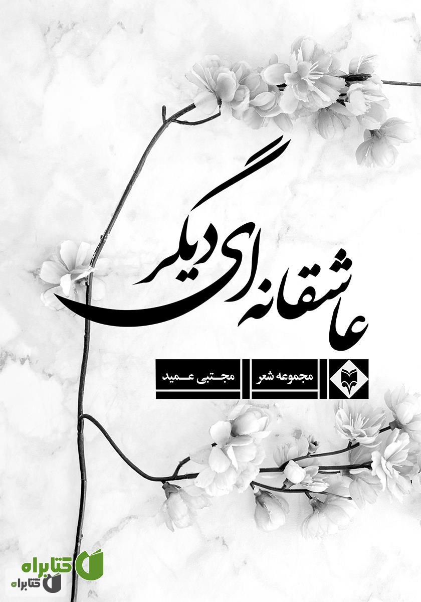 کتاب عاشقانه‌ای دیگر