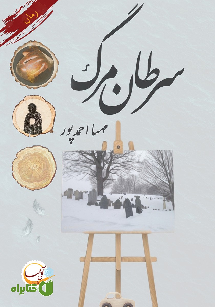 کتاب سرطان مرگ