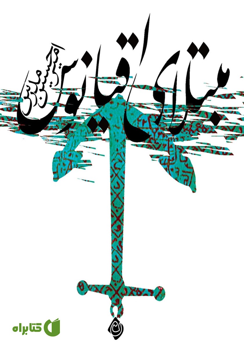 کتاب صوتی مبتلای اقیانوس
