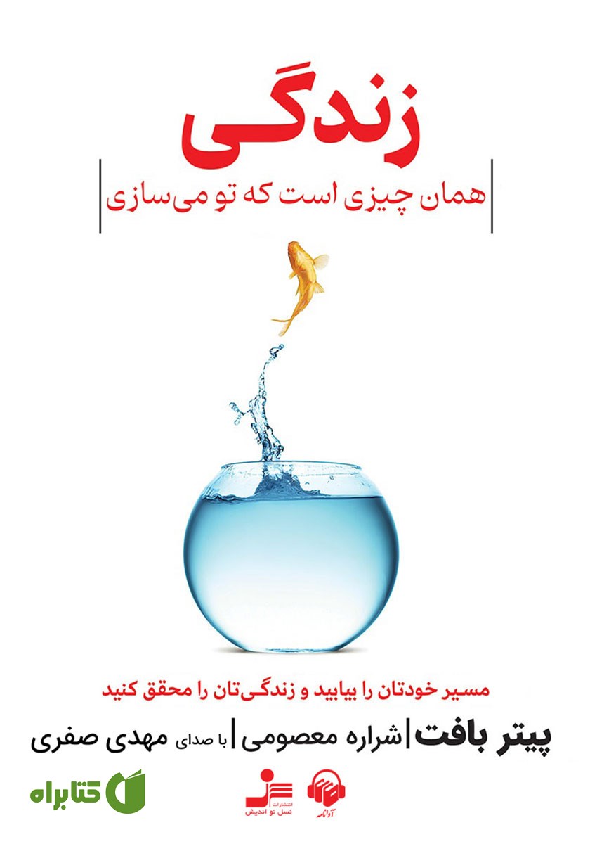 کتاب صوتی زندگی همان چیزی است که تو می‌سازی